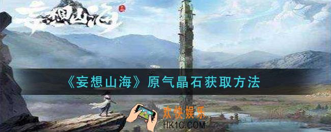 妄想山海原气晶石怎么获得_原气晶石获取方法