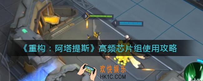 重构阿塔提斯高频芯片组怎么用_高频芯片组使用攻略