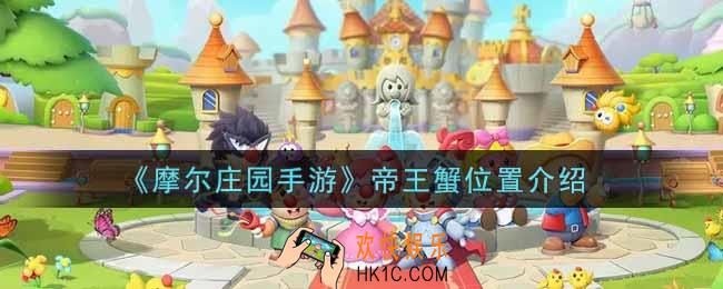 摩尔庄园手游帝王蟹在哪里钓_帝王蟹位置介绍