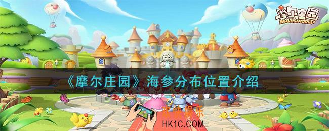 摩尔庄园海参在哪钓_海参分布位置介绍