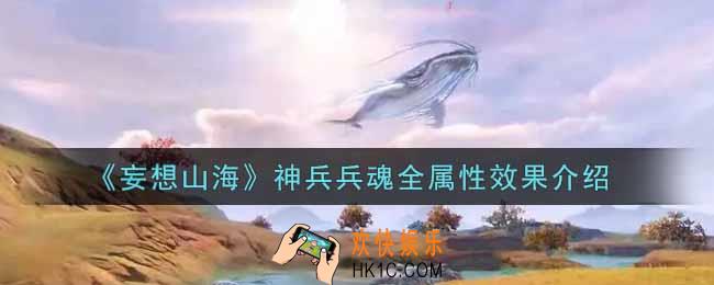 妄想山海神兵兵魂全属性效果怎么样_神兵兵魂全属性效果介绍