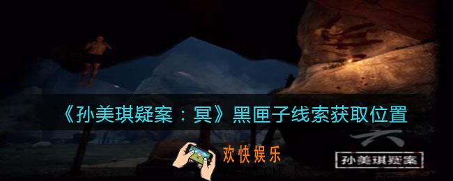 孙美琪疑案冥DLC攻略黑匣子在哪里_黑匣子线索获取位置