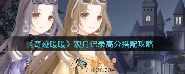 奇迹暖暖观月记录高分怎么搭配_观月记录高分搭配攻略