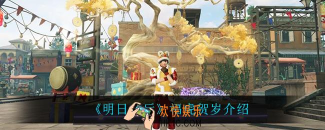 明日之后福虎贺岁怎么样_福虎贺岁介绍