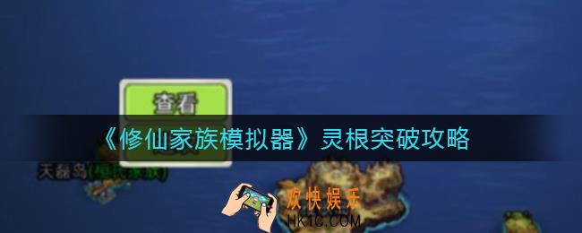 修仙家族模拟器灵根怎么突破_灵根突破攻略