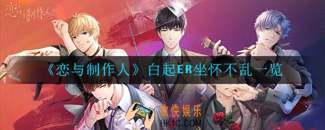 恋与制作人白起ER坐怀不乱怎么样_白起ER坐怀不乱一览