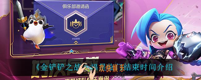 金铲铲之战福星临门什么时候结束_福星临门结束时间介绍