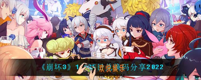 崩坏31月25日礼包码_1月25日兑换码分享2022