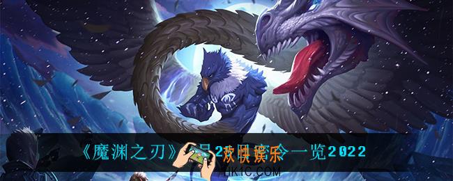 魔渊之刃1月25日是什么_1月25日密令一览2022