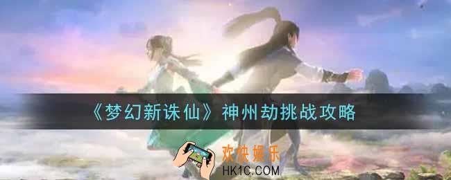 梦幻新诛仙神州劫挑战怎么打_神州劫挑战攻略