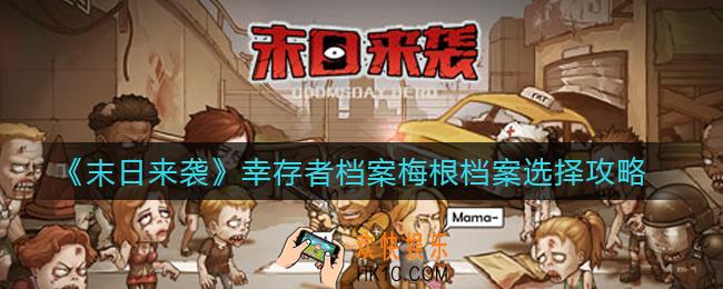 末日来袭幸存者档案梅根档案怎么过_幸存者档案梅根档案选择攻略