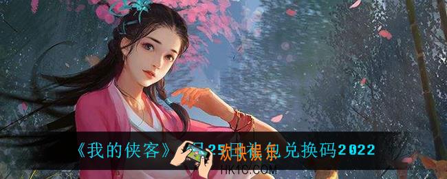 我的侠客1月25日兑换码是什么_1月25日礼包兑换码2022