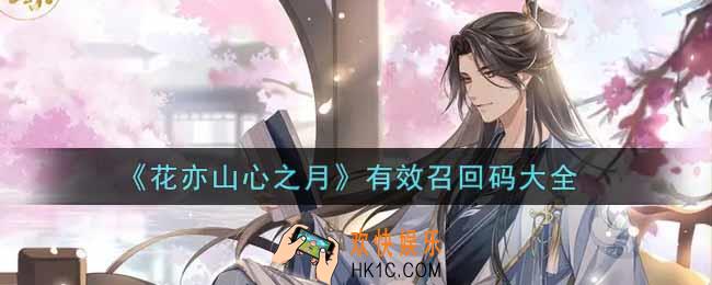 花亦山心之月有效召回码是什么2022_有效召回码领取