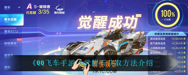 QQ飞车手游觉醒石怎么获得_觉醒石获取方法介绍
