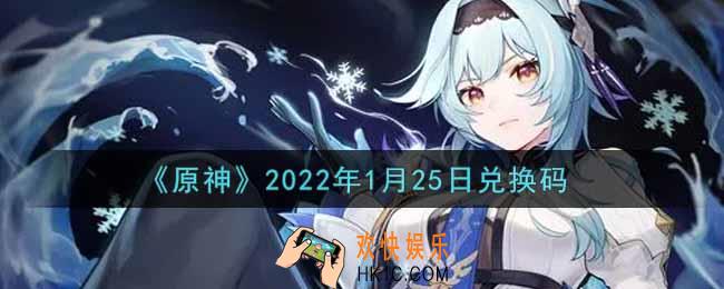 原神1月25日兑换码在哪领_1月25日兑换码是什么2022