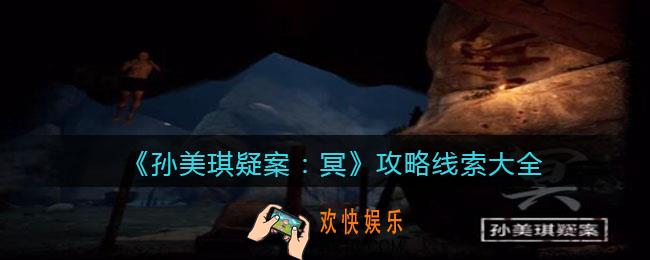 孙美琪疑案：冥DLC攻略线索大全_100%线索位置汇总合集