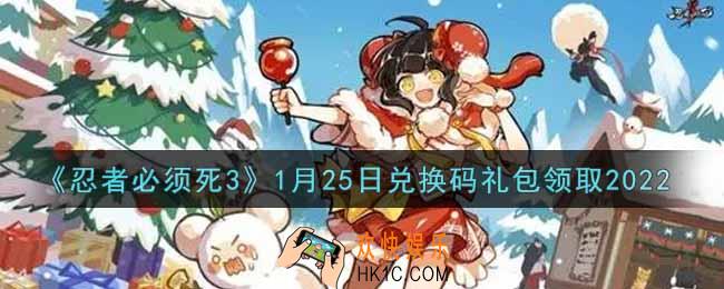 忍者必须死3手游1月25日礼包兑换码在哪领2022_1月25日礼包码是什么