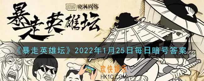 五毒教的掌门在什么地图_暴走英雄坛1月25日每日暗号答案2022