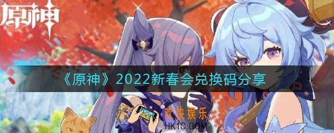 原神2022新春会兑换码是什么_2022新春会兑换码分享