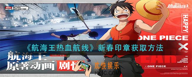 航海王热血航线新春印章怎获得_新春印章获取方法