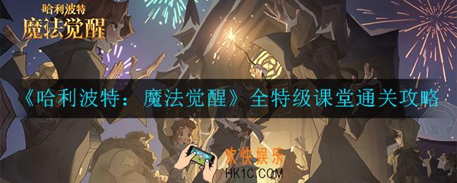 哈利波特：魔法觉醒考试周全特级课堂怎么过_考试周全特级课堂通关攻略