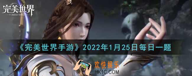 完美世界手游1月25日每日一题2022_灵渡汀州的七魂兽哪一个是玩家最先见到的
