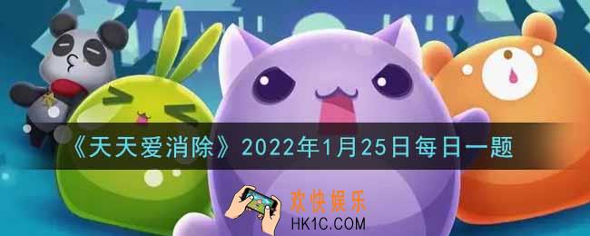 天天爱消除1月25日每日一题2022_在「冬日卡牌屋」活动中，翻开5张相同的牌，可以获得多少积分