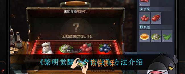 黎明觉醒食谱怎么获得_食谱获取方法介绍