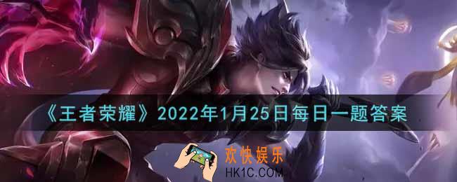 王者荣耀1月25日每日一题答案微信2022_在昨日的第一条推文中，程咬金新皮肤的名字叫什么
