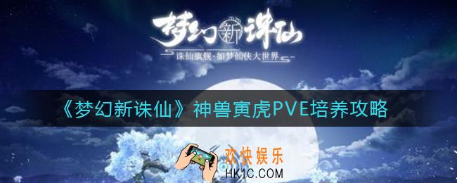 梦幻新诛仙神兽寅虎PVE怎么培养_神兽寅虎PVE培养攻略