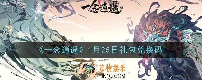 一念逍遥1月25日礼包兑换码密令是什么2022_1月25日礼包兑换码领取
