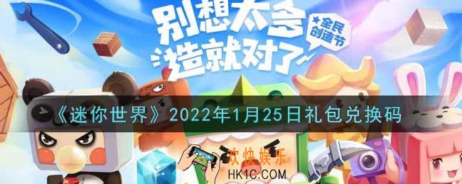 迷你世界1月25日礼包兑换码在哪领_1月25日礼包兑换码激活码是什么2022