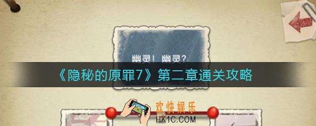 隐秘的原罪7拜德古堡事件第二章怎么过_第二章通关攻略