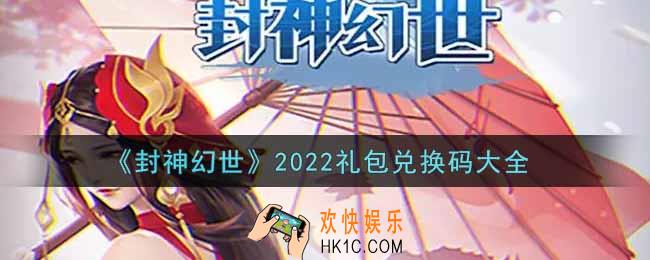 封神幻世最新礼包兑换码有哪些2022_礼包码领取