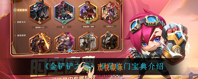 金铲铲之战福星临门宝典怎么样_福星临门宝典介绍