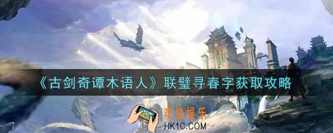 古剑奇谭木语人联璧寻春字怎么获得_联璧寻春字获取攻略