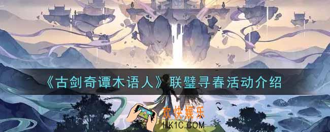 古剑奇谭木语人联璧寻春活动内容奖励详解_联璧寻春活动介绍