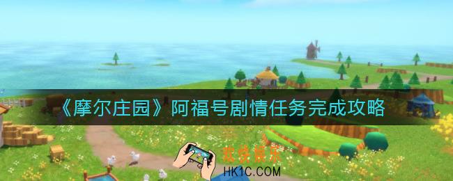 摩尔庄园阿福号剧情任务怎么做_阿福号剧情任务完成攻略