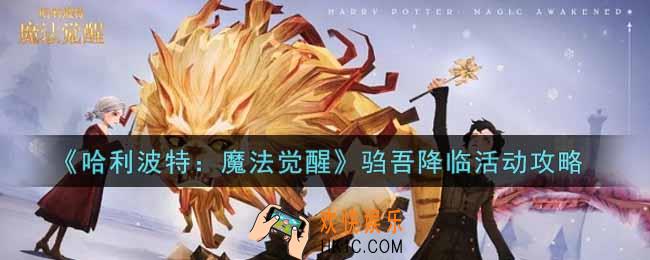 哈利波特魔法觉醒驺吾降临活动怎么玩_驺吾降临活动攻略