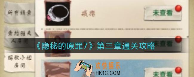 隐秘的原罪7拜德古堡事件第三章怎么过_第三章通关攻略