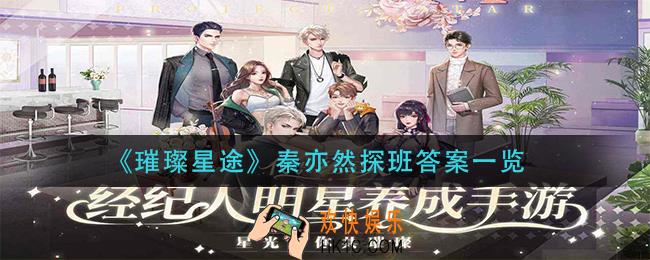 璀璨星途秦亦然探班答案是什么_秦亦然探班答案一览