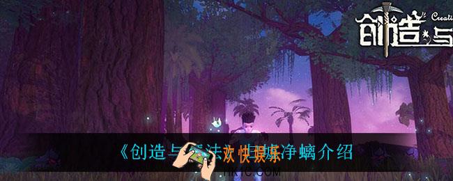 创造与魔法归墟净螭怎么样_归墟净螭介绍