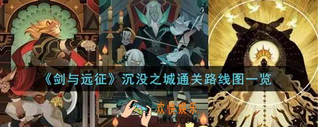 剑与远征沉没之城怎么过_沉没之城通关路线图一览