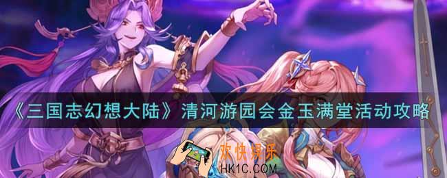 三国志幻想大陆清河游园会金玉满堂活动怎么玩_清河游园会金玉满堂活动攻略