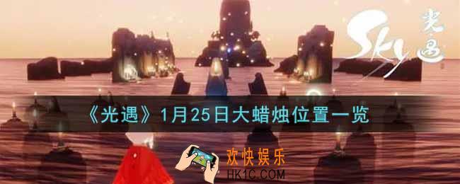 光遇1月25日大蜡烛在哪里2022_光遇1月25号大蜡烛位置一览