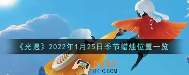 光遇1月25日季节蜡烛在哪2022_1月25日季节蜡烛位置详细介绍一览