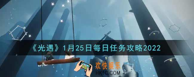 光遇1.25每日任务怎么做2022_1月25日每日任务攻略