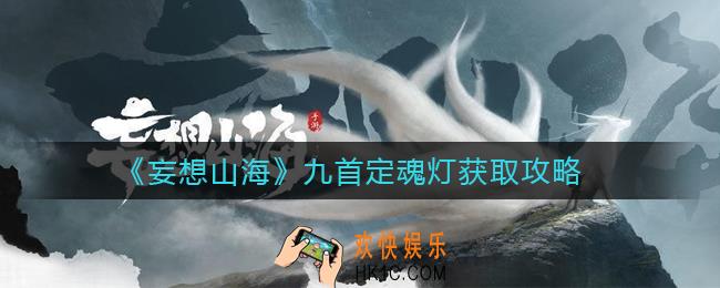 妄想山海九首定魂灯怎么获得_九首定魂灯获取攻略