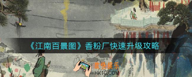 江南百景图香粉厂怎么才快速升级_香粉厂快速升级攻略