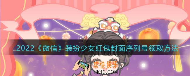 2022虎年微信红包封面序列号装扮少女_红包封面怎么领